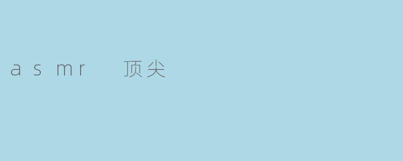 asmr 顶尖